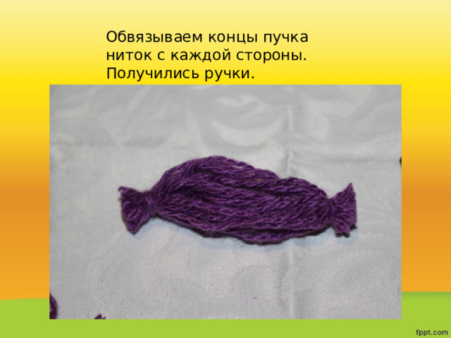 Обвязываем концы пучка ниток с каждой стороны. Получились ручки. 