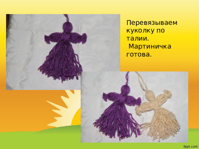 Перевязываем куколку по талии.  Мартиничка готова. 