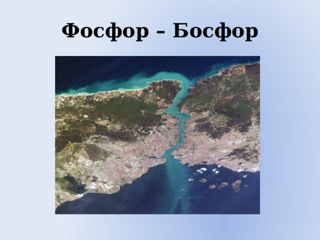 Фосфор – Босфор 