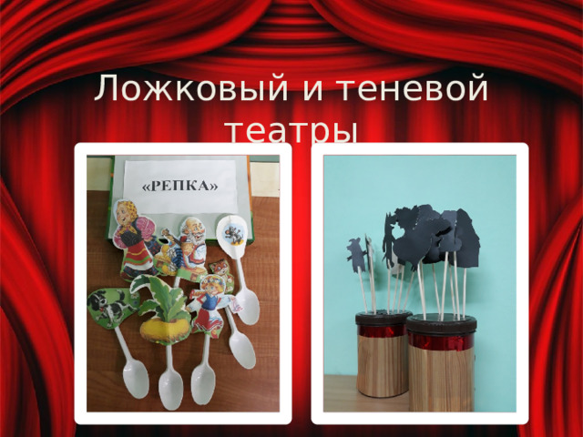 Ложковый и теневой театры 