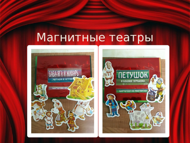 Магнитные театры 
