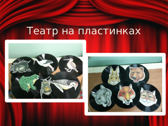 Театр на пластинках 