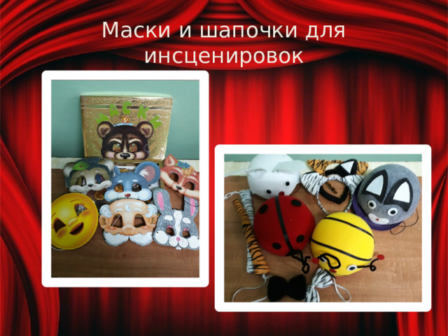 Маски и шапочки для инсценировок 