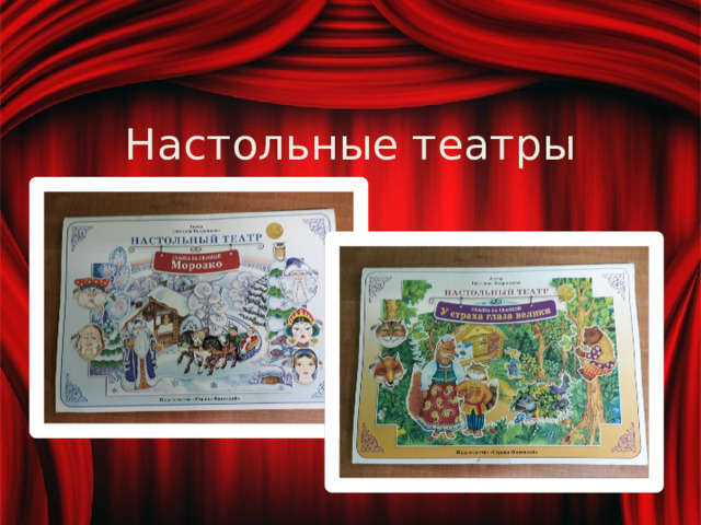 Настольные театры 