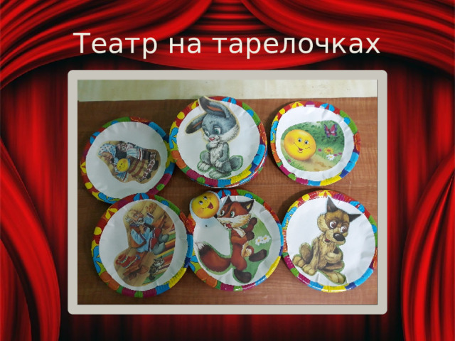 Театр на тарелочках 