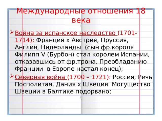 7 международные отношения в 18 в. Международные отношения в 18 веке 8 класс. Международные отношения в 18 веке презентация 8 класс. Международные отношения в 18 веке 8 класс записать все войны.