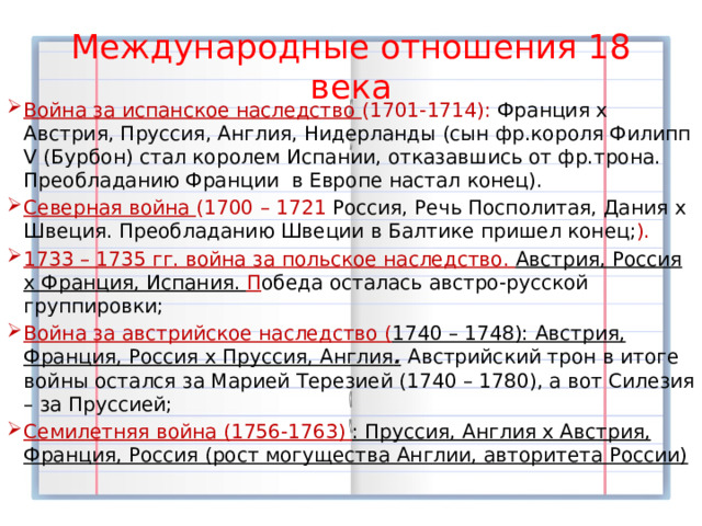 7 международные отношения в 18 в. Международные отношения в 18 веке 8 класс. Международные отношения в 18 веке презентация 8 класс. Международные отношения в 16-18 веках тест. Международные отношения Австрии в 18 веке.