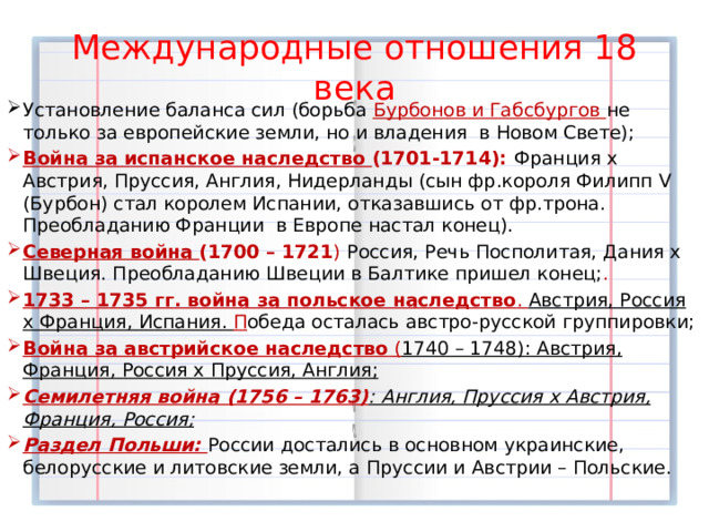 Презентация по всеобщей истории 8 класс международные отношения в 18 веке