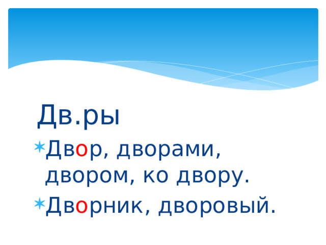 Дв.ры Дв о р, дворами, двором, ко двору. Дв о рник, дворовый. 