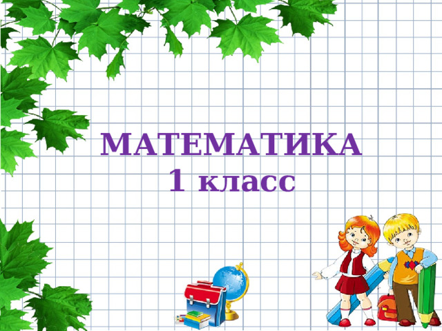 МАТЕМАТИКА  1 класс 