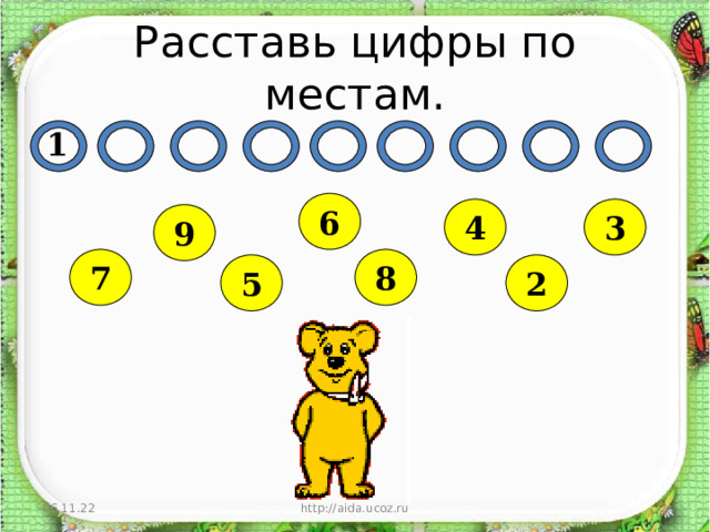 Расставь цифры по местам. 1 6 3 4 9 7 8 5 2 06.11.22 http://aida.ucoz.ru  