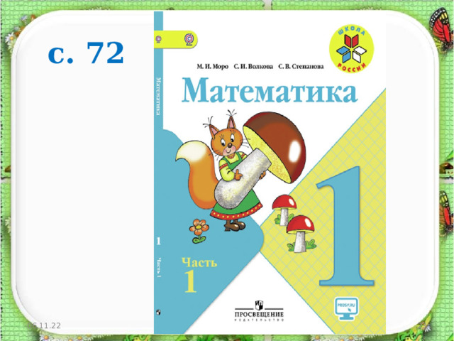  с. 72 06.11.22 http://aida.ucoz.ru  