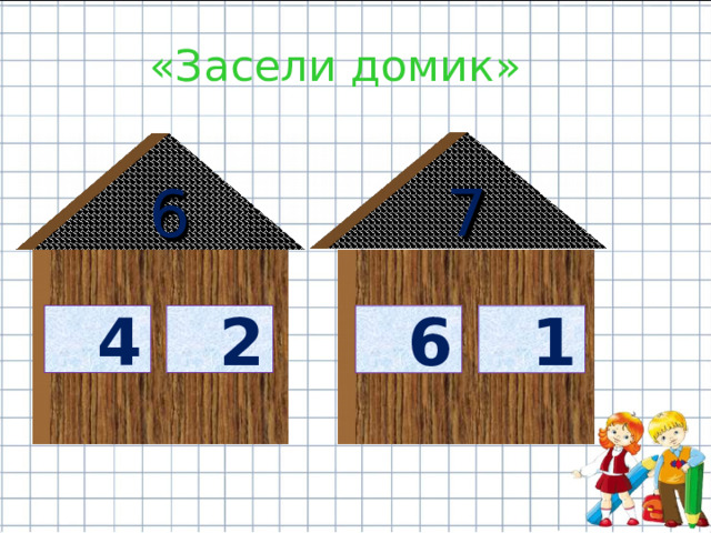  «Засели домик» 7 6  4  2  6  1 