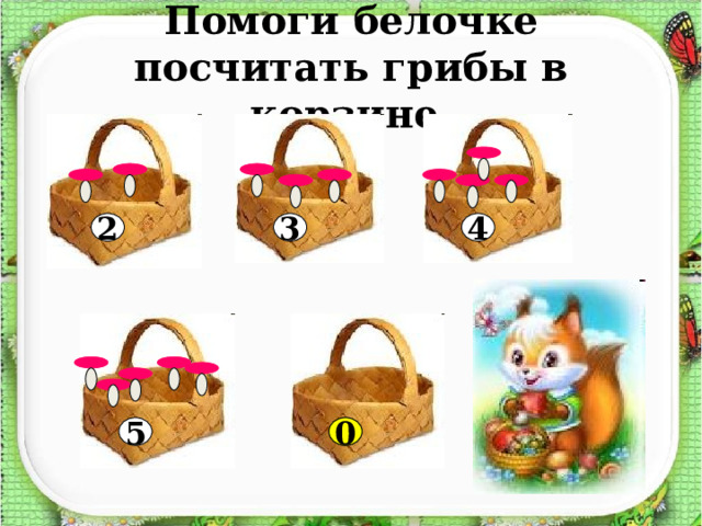 Помоги белочке посчитать грибы в корзине.                    3 4 2           ? 5 0 