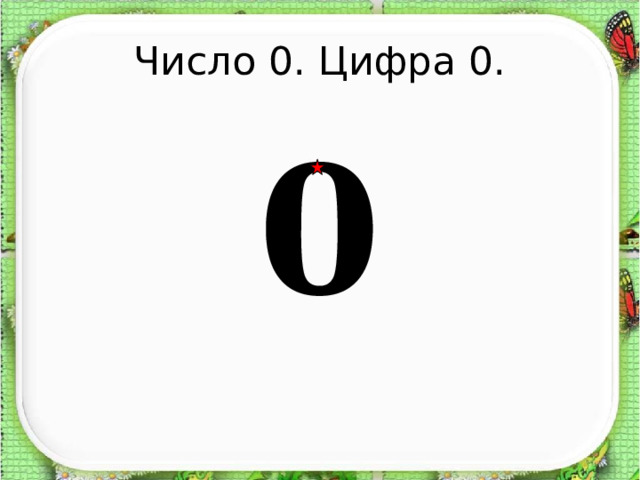 Число 0. Цифра 0. 0  