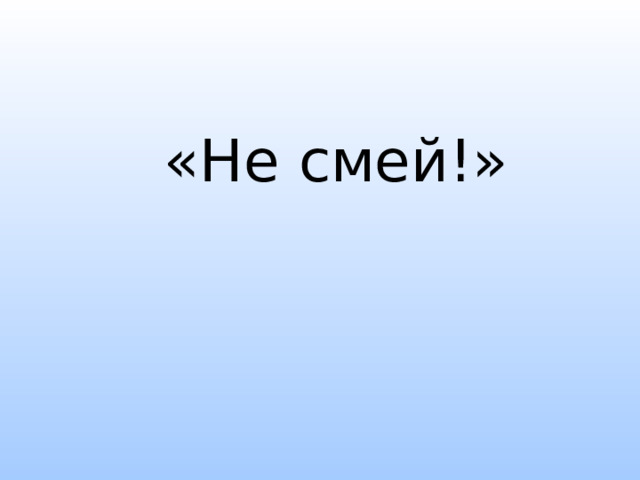 Ну не смей. Не смей план.