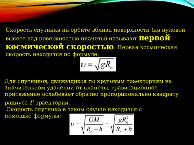 Определите первую космическую скорость для спутника