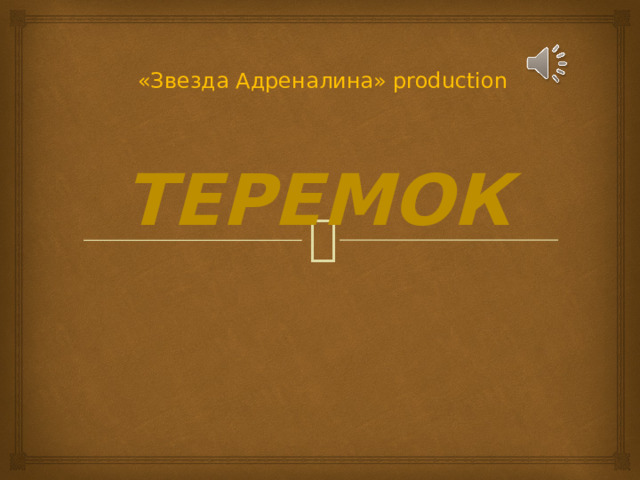«Звезда Адреналина» production Теремок 