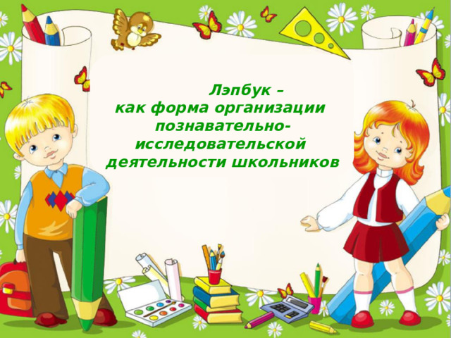    Лэпбук – как форма организации познавательно-исследовательской деятельности школьников   