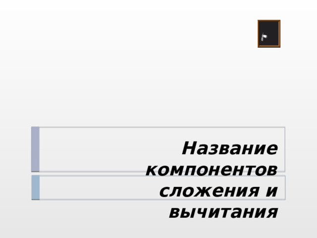 Название компонентов сложения и вычитания 