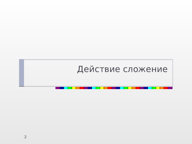 Действие сложение  