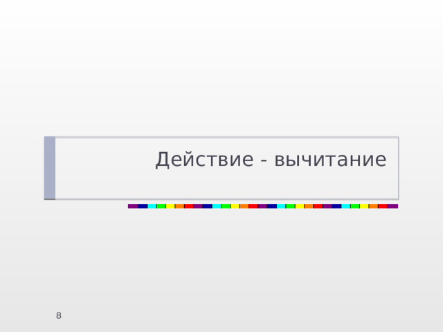Действие - вычитание  