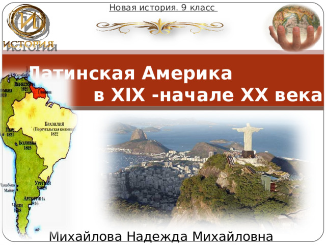 Новая история. 9  класс Латинская Америка в XIX -начале ХХ века   Михайлова Надежда Михайловна 