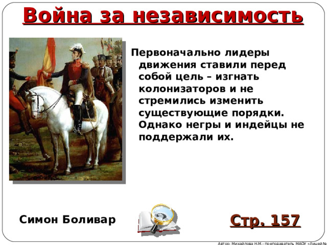 Нелегкий груз независимости. Война за независимость Латинской Америки Симон Боливар. Война за независимость Латинской Америки участники. Латинская Америка нелегкий груз независимости. Латинская Америка нелегкий груз независимости кластер.