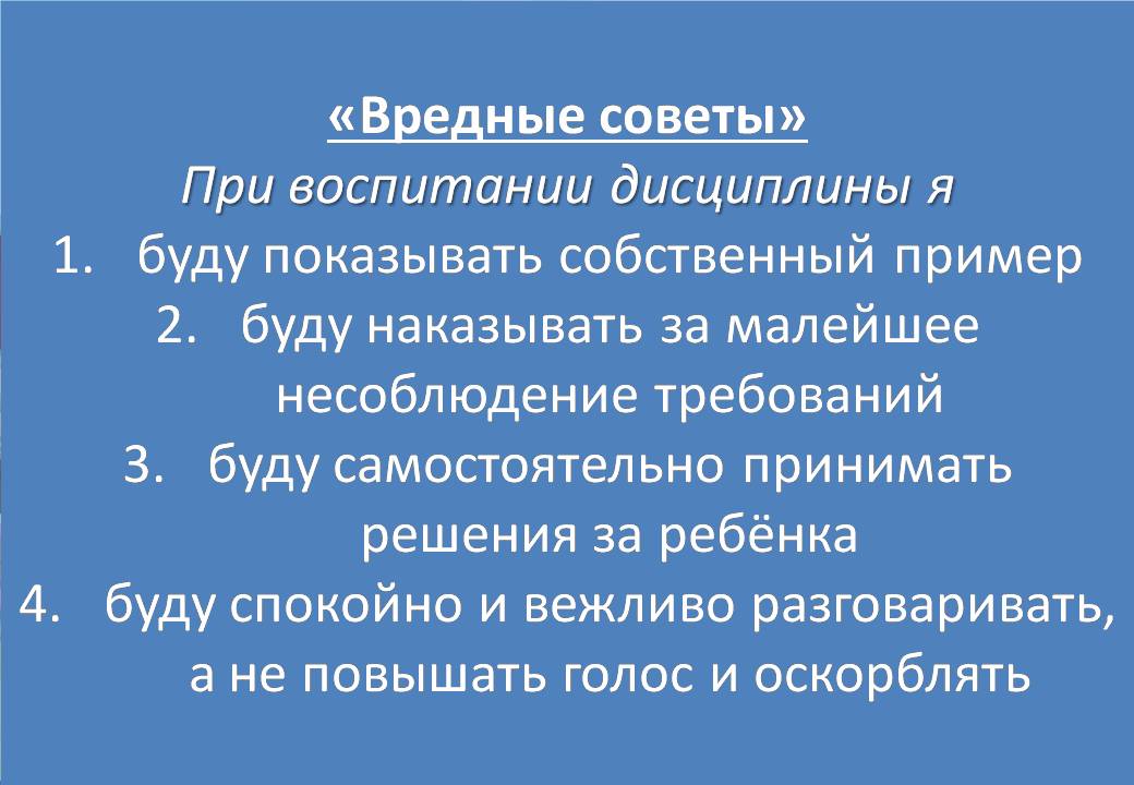 Воспитание дисциплины