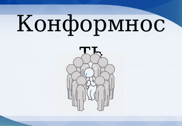 Конформность 