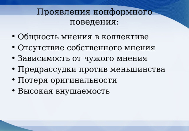 Конформное поведение. Конформистское поведение это. Конформное поведение рисунок. Конформистское поведение поведение.