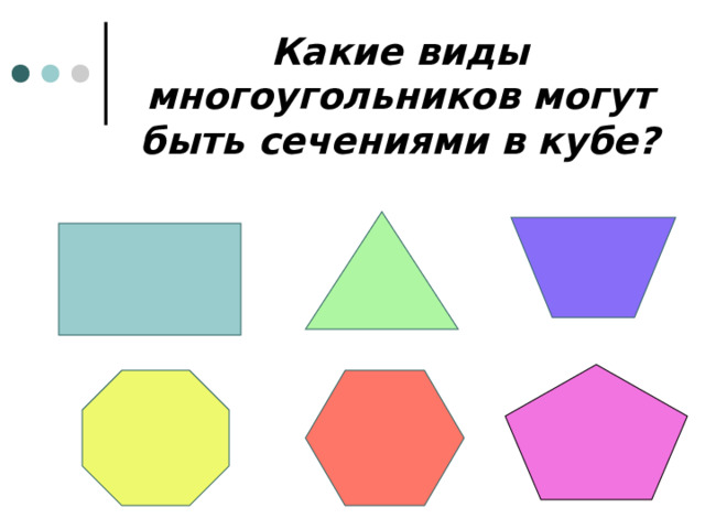 Какие виды многоугольников могут быть сечениями в кубе? 