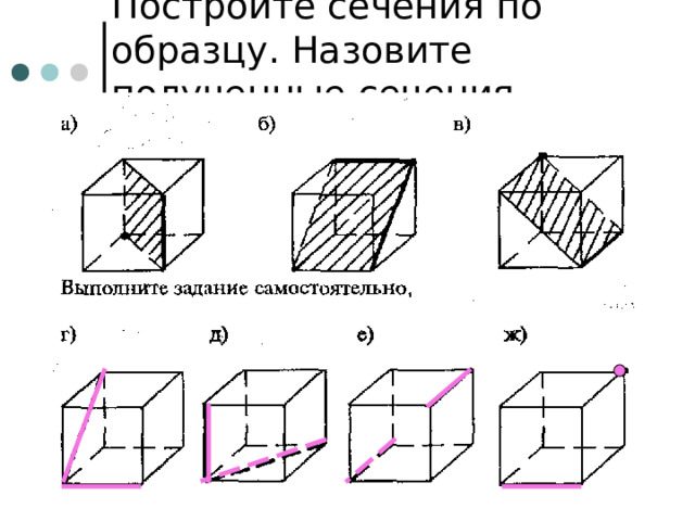 Постройте сечения по образцу. Назовите полученные сечения. 