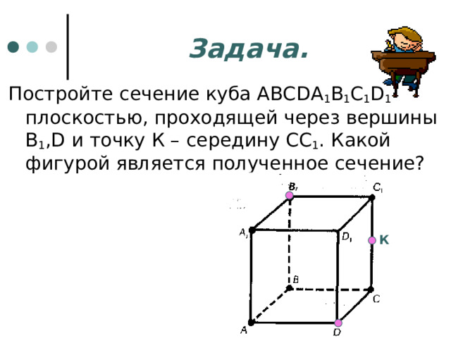 Сечения куба призмы и пирамиды