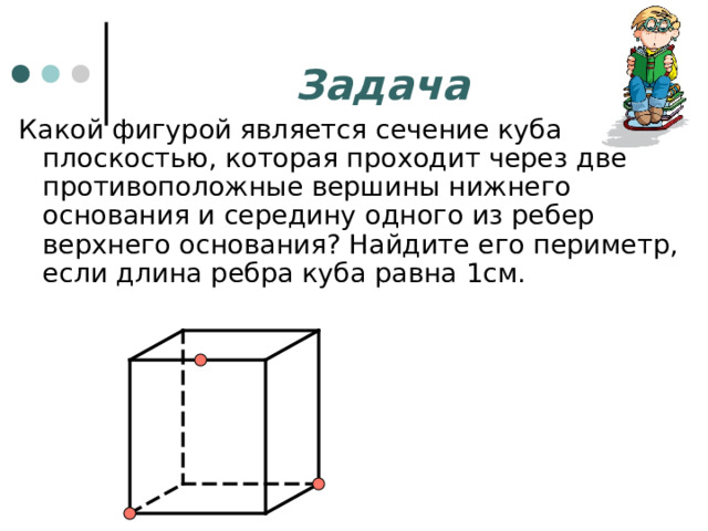 Сечения куба призмы и пирамиды