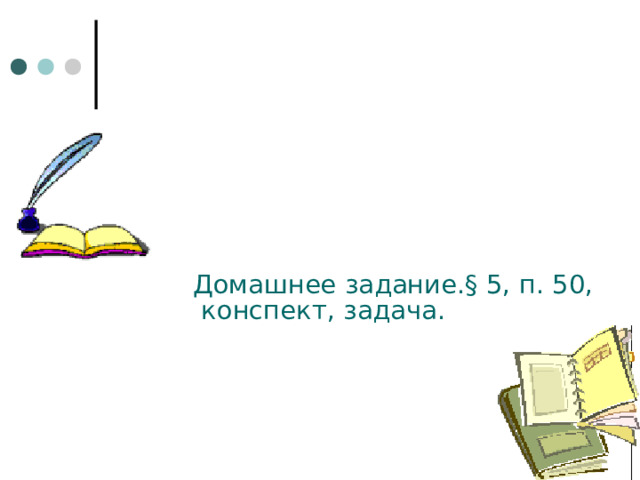 Домашнее задание.§ 5, п. 50, конспект, задача. 
