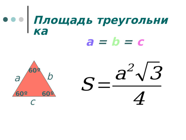 Площадь треугольника a  = b  = с 60 º b а 60 º 60 º с 