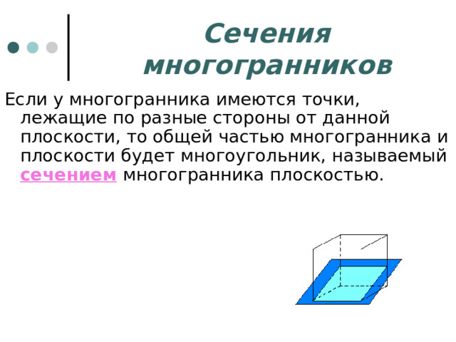 Сечения многогранников сечением  