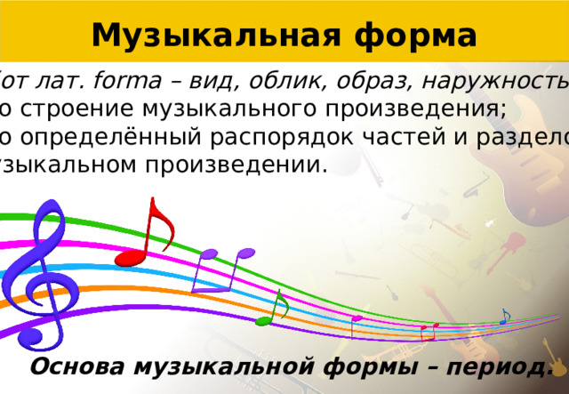 Классический период в музыке. Музыкальная форма период. Музыкальная форма презентация. Период музыкального произведения это. Структура музыкального произведения.