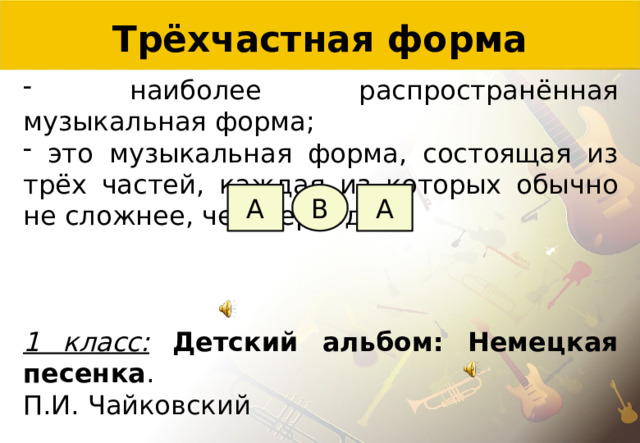 Трехчастная форма в музыке это. Простая двухчастная форма. Трехчастная форма в Музыке. Вальс простая трехчастная форма. Трехчастная музыкальная форма схема.