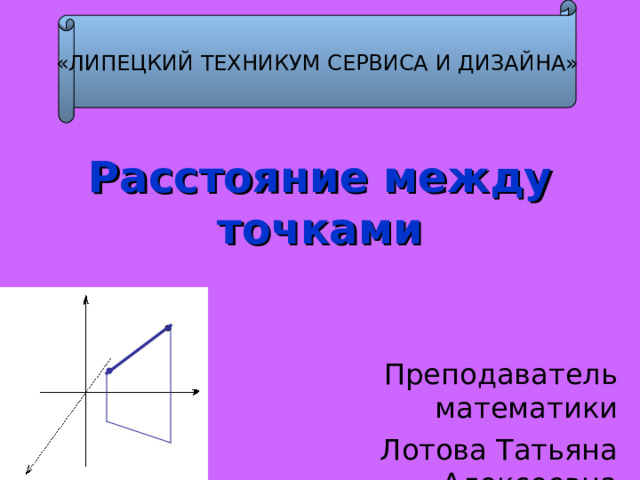 «ЛИПЕЦКИЙ ТЕХНИКУМ СЕРВИСА И ДИЗАЙНА» Расстояние между точками 