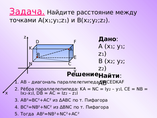 Расстояние между точками в трехмерном пространстве