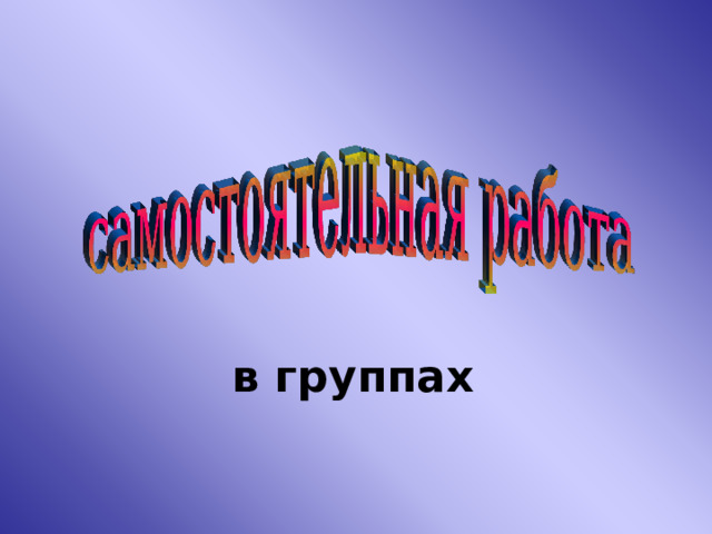 в группах 