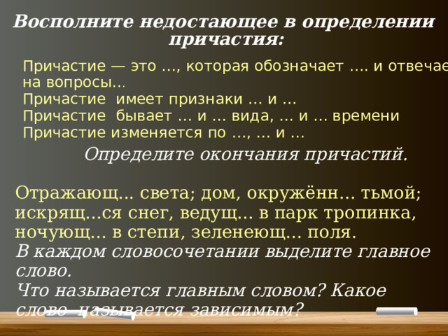 Назовите непостоянные признаки причастия в словосочетании окрашенная скамейка