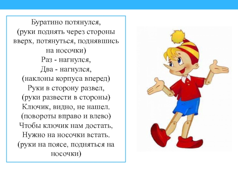 Раз два три на носочки песня. Физкультминутка Буратино потянулся раз нагнулся. Физминутка Буратино. Физкуль минутка Буратино. Физкультминутка Буратино для дошкольников.