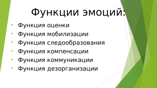 Функции эмоций:     Функция оценки Функция мобилизации Функция следообразования Функция компенсации Функция коммуникации Функция дезорганизации 