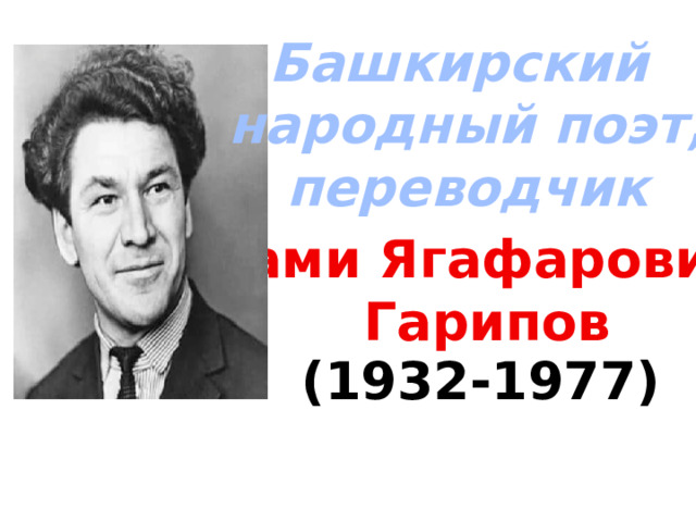 Башкирский  народный поэт, переводчик Рами Ягафарович  Гарипов  (1932-1977) 