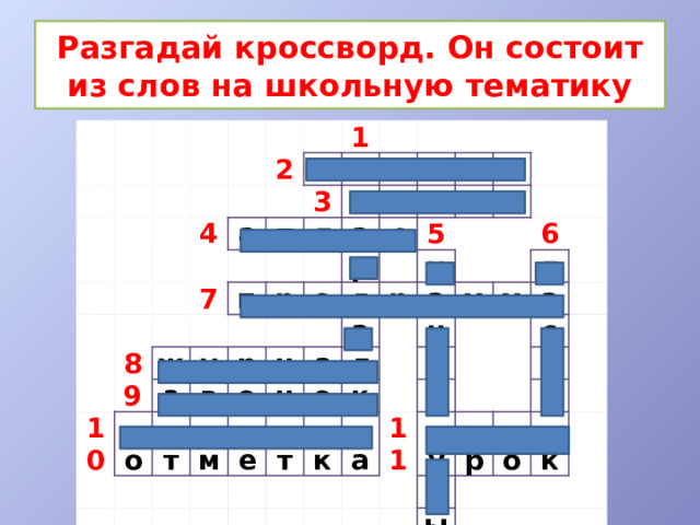 Разгадай кроссворд. Он состоит из слов на школьную тематику 2 4 1 а о ш т 7 3 8 и 9 п л п 10 ж а б р е у з   о р н в о к с р т а г 5 о м н а     а р н к л е а а о л т   м н 6   к к   м   л а и к а   11 с у       л т р   и о ы к 