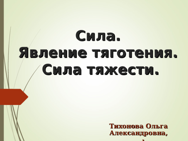 Сила явление тяготения