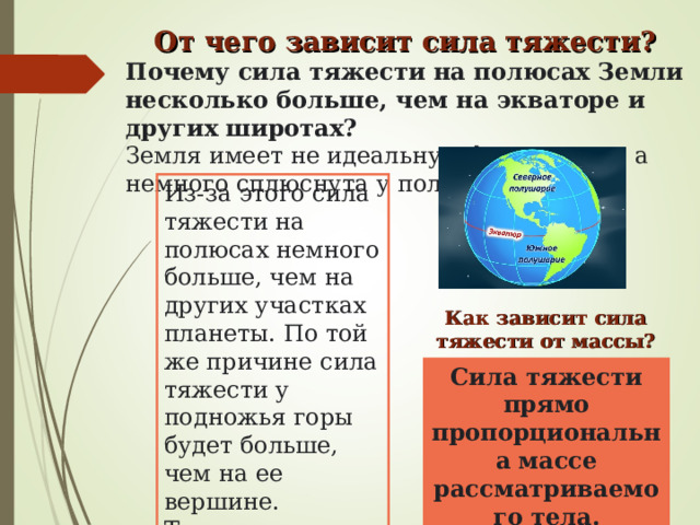 Сила тяжести на экваторе земли. Радуга земного тяготения. Сила тяжести определение. Где сила тяжести больше на экваторе или на полюсах. Почему сила тяжести на экваторе земли меньше чем на ее полюсах.